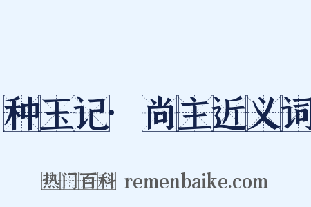 种玉记·尚主近义词是什么意思的图片